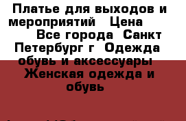 Платье для выходов и мероприятий › Цена ­ 2 000 - Все города, Санкт-Петербург г. Одежда, обувь и аксессуары » Женская одежда и обувь   